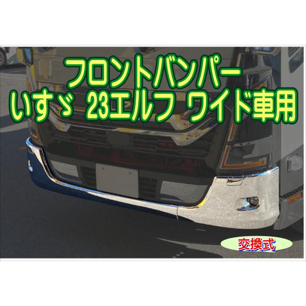 メッキフロントバンパー いすゞ 23エルフ ワイド車用 交換式 2t トラック