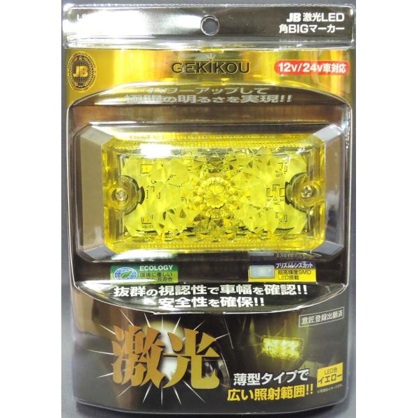 日本ボデーパーツ工業　激光　ＬＥＤ角ＢＩＧマーカー　イエロー　5個　中古品 日本ボデーパーツ工業 LSL-501Y JB激光LED角BIGマーカー イエロー12V