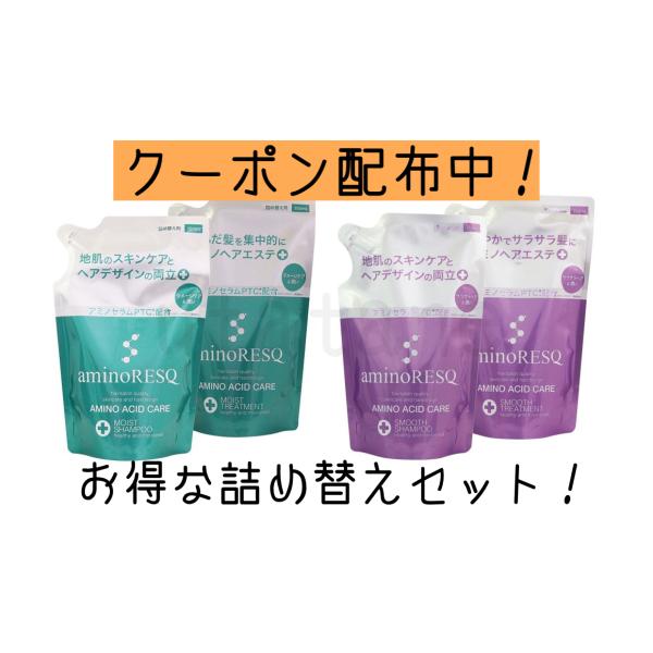 アミノレスキュー　モイストシャンプー　ヘアトリートメント セット アミノレスキュー（aminoRESQ） シャンプー & トリートメント 詰め替え