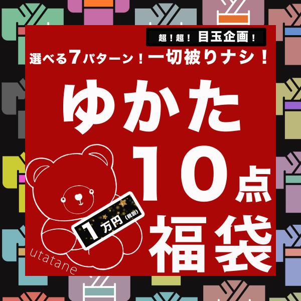 ＼どのタイプを選んでも被りナシ！／★浴衣単品が10枚入った豪華福袋★【柄はお選びいただけません。どんなデザインが届くかお楽しみ！】お客様に楽しんでいただく為の赤字企画につき、ご購入前に何点かお願いがございます。★画像はイメージです。「A」〜...