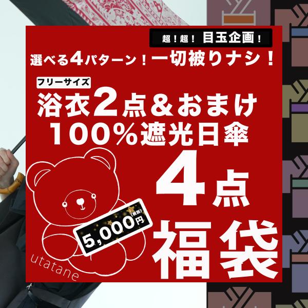 utatane2026福袋毎年爆売れ！utataneの大人気「100％完全遮光日傘」＆浴衣２点＆おまけが入った豪華４点福袋！日傘は晴雨兼用なのでオールシーズン活躍します！◆折りたたみ日傘　1点◆浴衣単品（フリーサイズ）2点◆お楽しみ！おまけ...