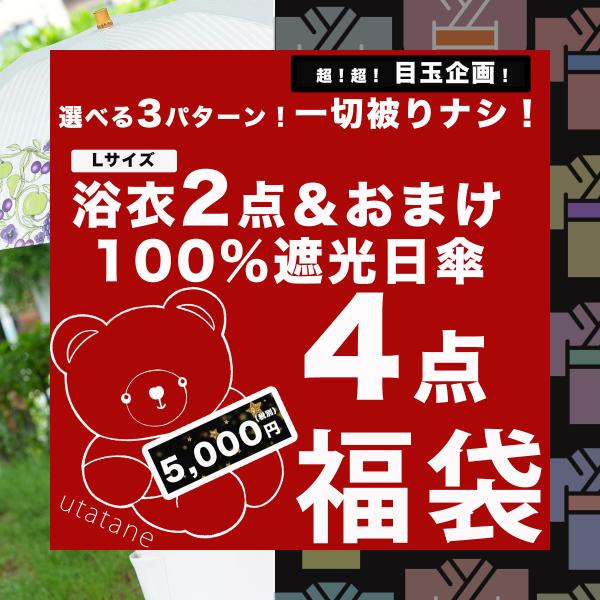 utatane2026福袋毎年爆売れ！utataneの大人気「100％完全遮光日傘」＆浴衣Lサイズ（高身長）２点＆おまけが入った豪華４点福袋！日傘は晴雨兼用なのでオールシーズン活躍！◆日傘　1点◆浴衣単品 Lサイズ（高身長）　2点◆お楽しみ...