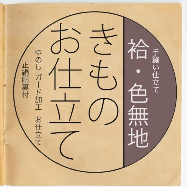反物と同じカートに入れてご注文ください 着物 仕立て オーダーメイド 