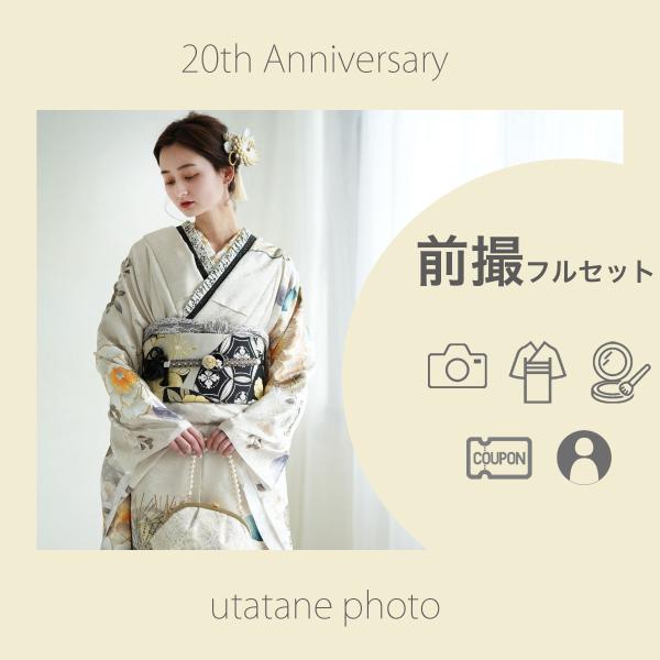 前撮り 1日1組限定！振袖前撮りプラン あなたのための撮影会 成人式 振袖 記念撮影 記念写真 完全予約制 お友達と一緒でお得！ペア割あり utatane 大阪会場