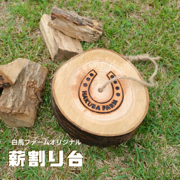 白馬の薪 オリジナル薪割り台 Ys Korokoromaki 4 Utflykt 通販 Yahoo ショッピング