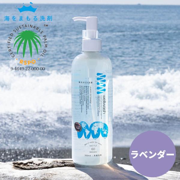 wellwash 海をまもる洗剤 洗濯用 ボトルポンプ 300ml 海を守る ラベンダー 液体洗剤 おしゃれ着洗い 中性洗剤 柔軟剤不要 エコ洗剤 日本製
