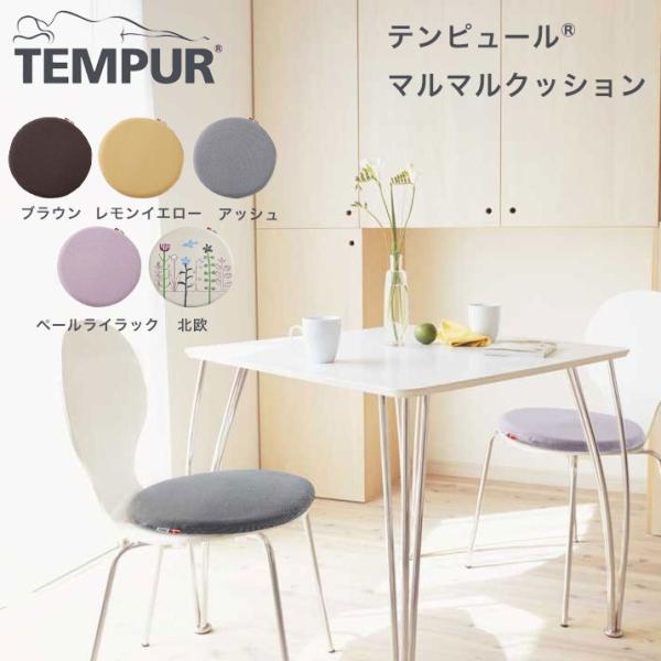テンピュール マルマルクッション : ココチノ - 通販 - Yahoo!ショッピング
