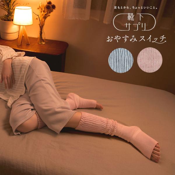 靴下サプリ まるでこたつ おやすみスイッチ
