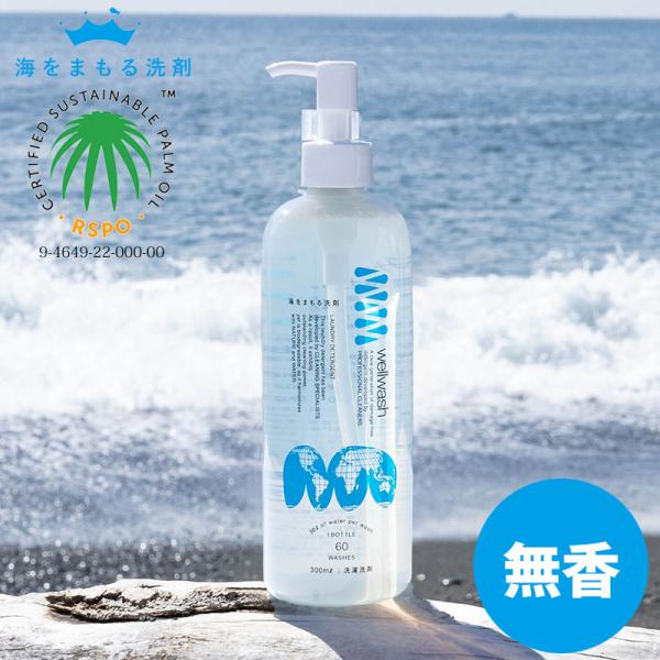 wellwash 海をまもる洗剤 洗濯用 ボトルポンプ 300ml 無香 海を守る洗剤 液体洗剤 おしゃれ着洗い 中性洗剤 柔軟剤不要 エコ洗剤 部屋干し 日本製