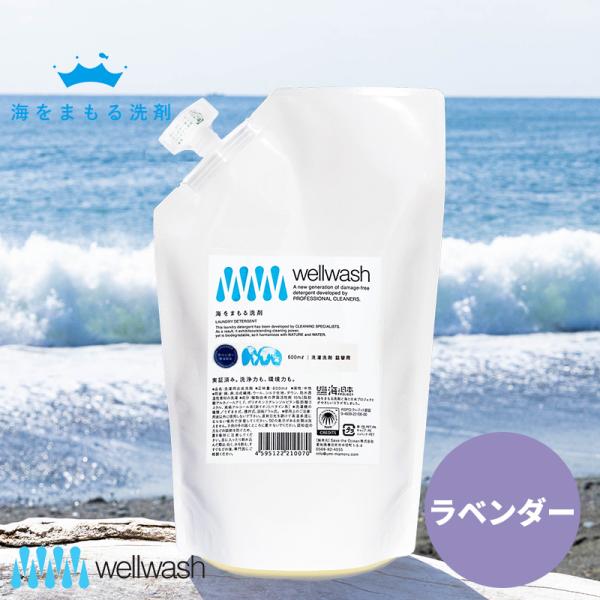 wellwash 海をまもる洗剤 洗濯用 600ml 詰め替え ラベンダー 海を守る 洗濯用 液体 おしゃれ着洗い 中性 柔軟剤不要 エコ洗剤 部屋干し 日本製