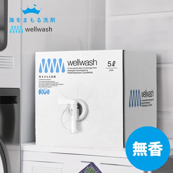 wellwash 海をまもる洗剤 洗濯用 5Lボックス 無香 海を守る 洗濯用洗剤 液体洗剤 おしゃれ着洗い 中性洗剤 柔軟剤不要 エコ洗剤 部屋干し 日本製
