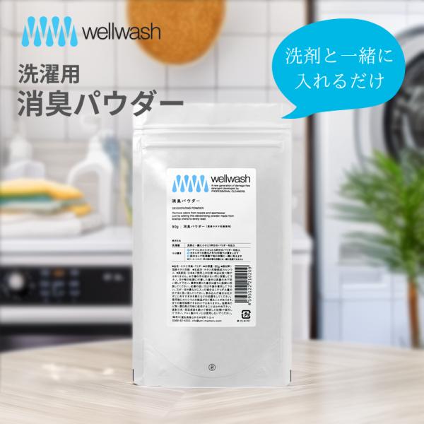 wellwash 海をまもる洗剤 ホタテ消臭パウダー 容量 90g 無添加 国産 ホタテ貝殻 衣類 部屋干し 臭い除去 洗濯用