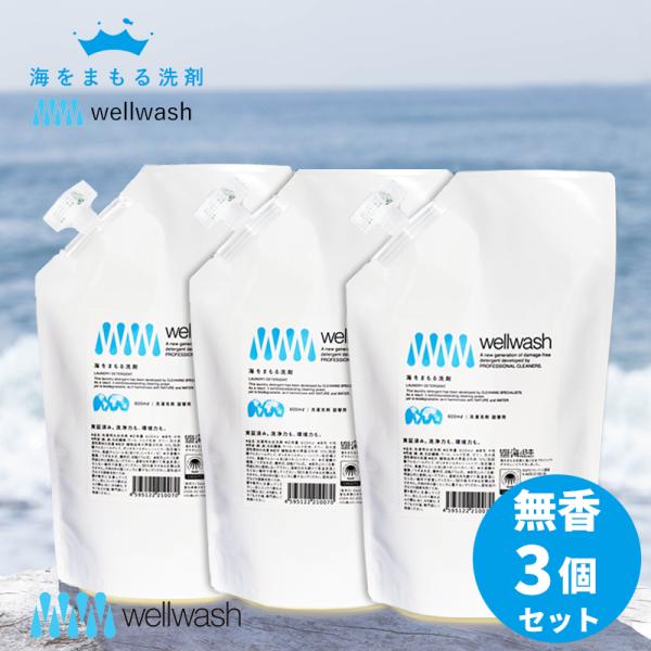 wellwash 海をまもる洗剤 洗濯用 600ml 詰め替え 無香 3個セット 海を守る 洗濯用洗剤 液体洗剤 おしゃれ着洗い 中性洗剤 柔軟剤不要 エコ洗剤 部屋干し 日本製