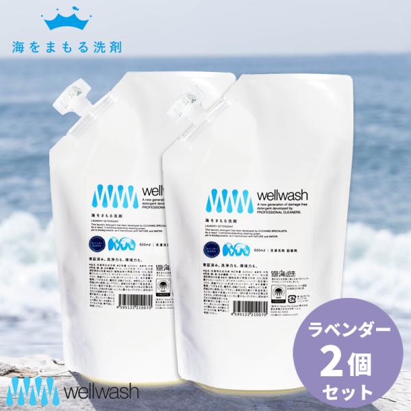 wellwash 海をまもる洗剤 洗濯用 600ml 詰め替え ラベンダー 2個セット 海を守る 洗濯用洗剤 液体洗剤 おしゃれ着洗い 中性洗剤 柔軟剤不要 エコ洗剤 日本製