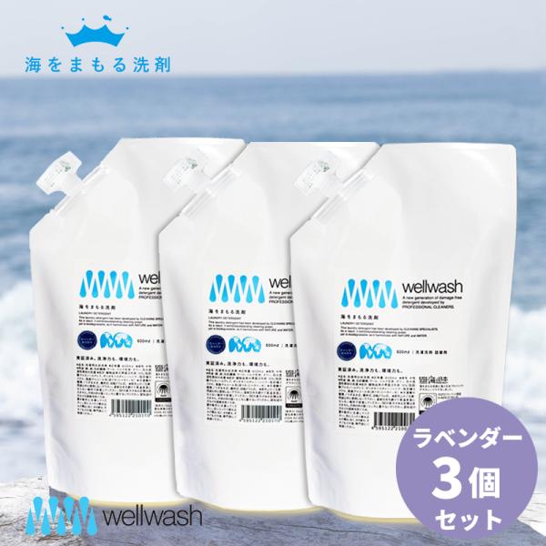 wellwash 海をまもる洗剤 洗濯用 600ml 詰め替え 微香ラベンダー 3個セット 海を守る 液体 おしゃれ着洗い 中性 柔軟剤不要 エコ 部屋干し 日本製