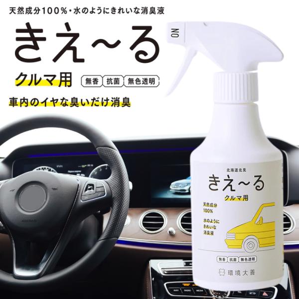 きえーる クルマ用 消臭 スプレー 300ml 環境大善 D 車 マット シート 車内 タバコ臭 エアコン カビ臭 汗臭