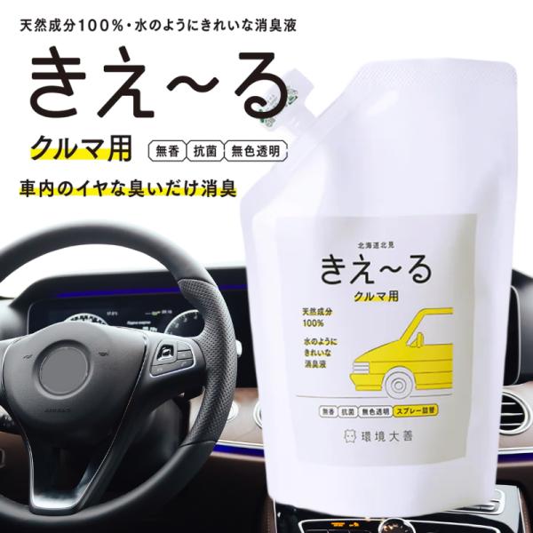 きえーる クルマ用 消臭 スプレー 詰め替え 500ml 環境大善 D 車 マット シート 車内 タバコ臭 エアコン カビ臭 汗臭