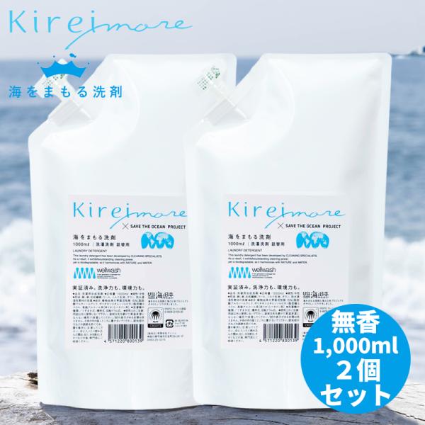 海をまもる洗剤 洗濯用 1000ml 詰め替え 無香料 2個セット 海を守る 液体 おしゃれ着洗い 中性洗剤 柔軟剤不要 エコ 部屋干し 日本製 Kireimore wellwash