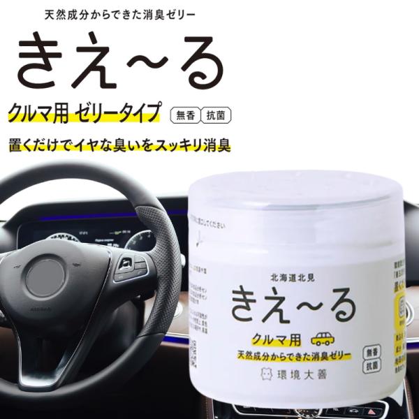 きえーる クルマ用 消臭 ゼリー 140g ゼリータイプ 無香 環境大善 車 マット シート 車内 タバコ臭 エアコン カビ臭 汗臭