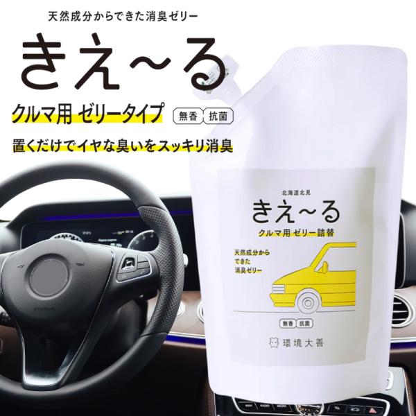 きえーる クルマ用 消臭 ゼリー 詰め替え 480g ゼリータイプ 無香 環境大善 車 マット シート 車内 タバコ臭 エアコン カビ臭 汗臭