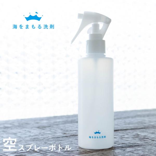 wellwash 海をまもる洗剤 空 スプレーボトル 200ml お掃除 空ボトル 霧吹き アイロン しわ取り 洗剤入れ