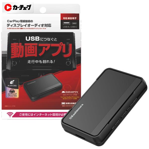 贈る結婚祝い カシムラ (Kashimura) カーチューブ CarPlay対応のディスプレイ カーオーディオ