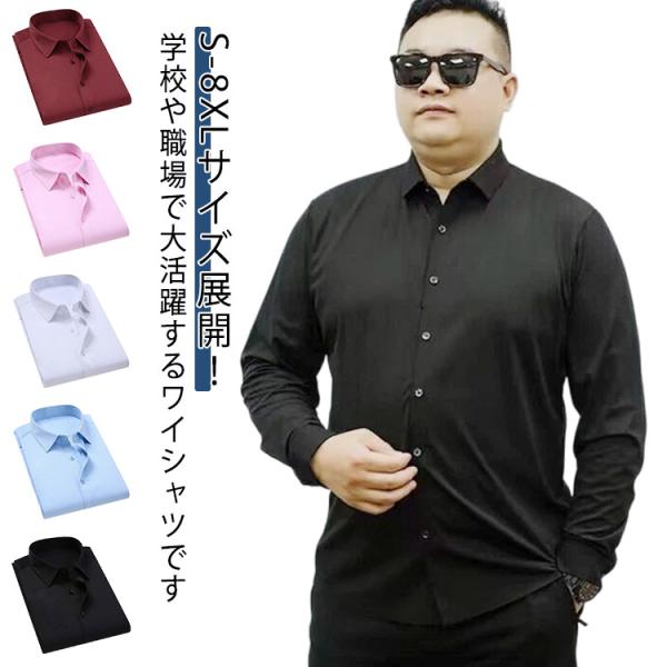 大きいサイズ ワイシャツ メンズ おしゃれ 長袖 ビジネスシャツ ノーアイロン 紳士 ユニフォーム 制服 白シャツ Yシャツ スーツ  2XL 3XL 4XL 5XL 6XL 7XL 8XL