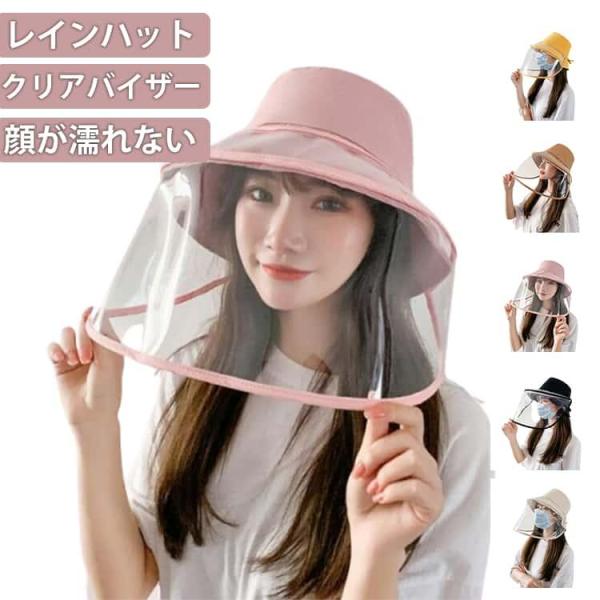 レインハット ツバ透明 雨よけ レインウエア 雨具 防水 はっ水 撥水 レディース メンズ 兼用 自転車 レインバイザー 取り外し可 つば広 雨対策