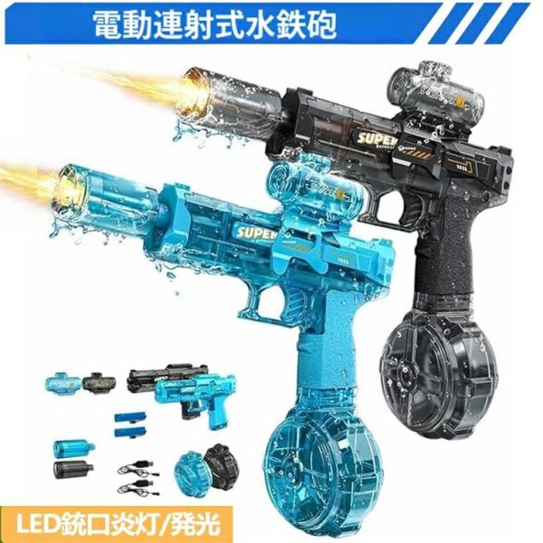 2026最新型 電動水鉄砲 ウォーターガン 電動高速連発 LED銃口発光効果 水鉄砲 電動 超強力飛距離約7-9m 大容量320ML水てっぽう 大人/子