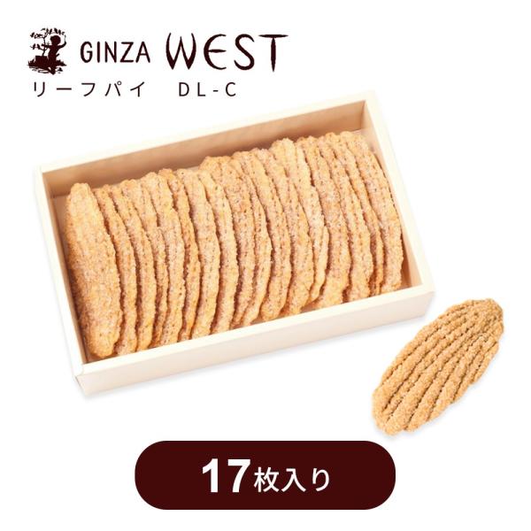 東北地方山間部の原乳を使用したフレッシュバターと小麦粉生地を２５６層に折りたたみ、一つ一つ職人の手作業により木の葉のかたちに成形されたウエストの代表作です。サックリとしたパイの食感と白ザラメ糖の歯ごたえが特徴です。【製品名】リーフパイ　DL...
