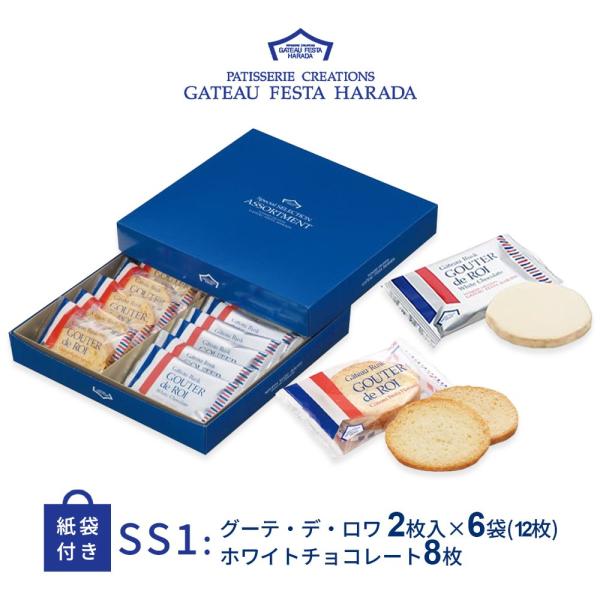 ガトーラスクの片面にクリーミーなホワイトチョコレートをコーティングしました優しい口溶けの「グーテ・デ・ロワ ホワイトチョコレート」と、上質なバターなどを使用して丁寧に仕上げたガトーラスク「グーテ・デ・ロワ」を詰め合わせました。【品番】SS1...