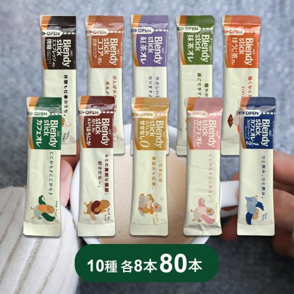 AGF ブレンディ スティック 8種類　180本おまとめセット AGF ブレンディ スティック 8種類 180本おまとめセット - メルカリ