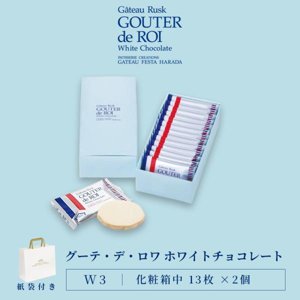 グーテ・デ・ロワ ホワイトチョコレートガトーラスクとホワイトチョコレートの美味なる旋律ガトーラスクの片面にホワイトチョコレートをコーティングしました。クリーミーなホワイトチョコレートの優しい口溶け。美味しさを引き立てるガトーラスクの上質なバ...