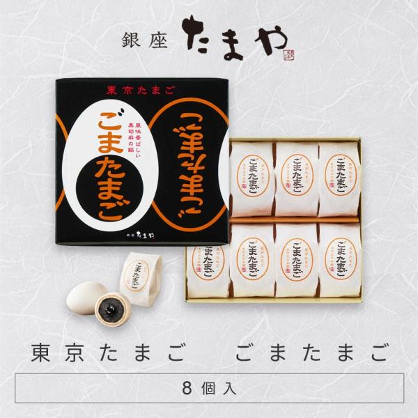 東京土産でおなじみのごまたまごです。黒ごまのペーストと黒ごま餡をカステラ生地で包んで、ホワイトチョコでコーティングした、かわいいたまご型のお菓子です。4層からなる絶妙なハーモニーがお楽しみいただけます。【商品名】東京たまご  ごまたまご【内...