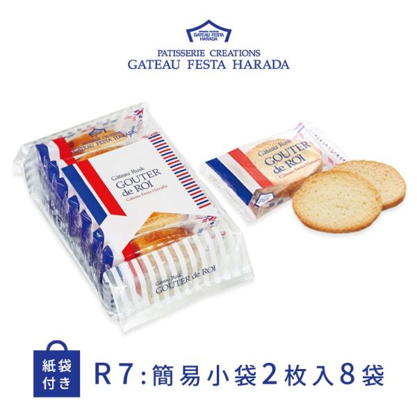 ガトーフェスタ ハラダが誇る王様のおやつで珠玉のひと時を小麦の味を賞味するものと称される芳ばしい香りのフランスパンに、上質なバターなどを使用して丁寧に仕上げたガトーラスク。サクサクとした食感と芳醇なバターの香りが至福の時間をお届けします。【...