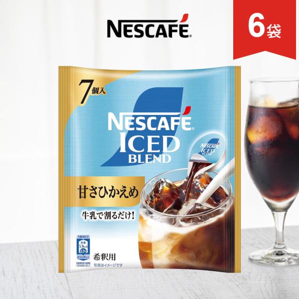 ネスカフェ ポーション 甘さひかえめ 7個入 × 6袋 希釈タイプ