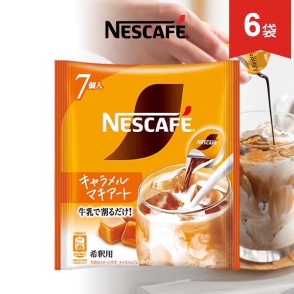 ネスカフェ ポーション キャラメルマキアート 7個入 × 6袋 希釈タイプ まとめ買い セット インスタントコーヒー
