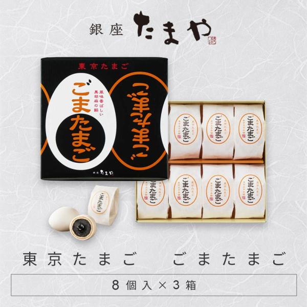 東京土産でおなじみのごまたまごです。黒ごまのペーストと黒ごま餡をカステラ生地で包んでホワイトチョコでコーティングした、かわいいたまご型のお菓子です。4層からなる絶妙なハーモニーがお楽しみいただけます。【商品名】東京たまご　ごまたまご　8個入...