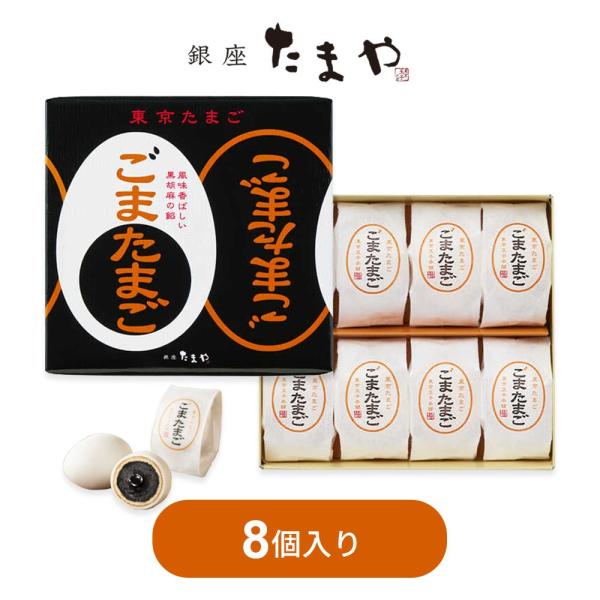 東京土産でおなじみのごまたまごです。黒ごまのペーストと黒ごま餡をカステラ生地で包んでホワイトチョコでコーティングした、かわいいたまご型のお菓子です。4層からなる絶妙なハーモニーがお楽しみいただけます。【商品名】東京たまご　ごまたまご　8個入...