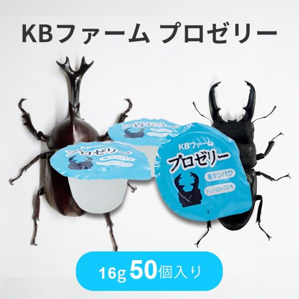 昆虫ゼリー プロゼリー 16g KBファーム (16g50個 パッケー