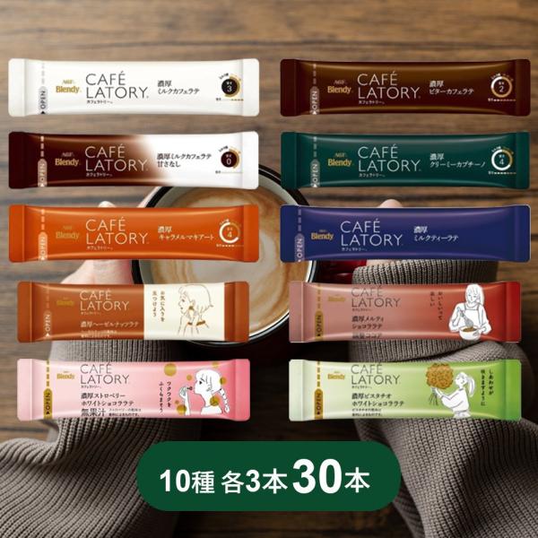 ブレンディカフェラトリー スティック 濃厚シリーズ12種類アソート商品になります。淹れた瞬間、広がる香りに包まれながら濃密なふんわり泡をお楽しみください。ふんわり泡で濃厚な「ブレンディカフェラトリー」で“ほんのり幸せ”なひとときを。原材料・...