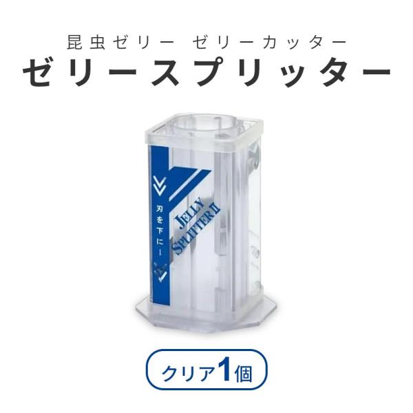 １６ｇゼリーが真っ二つに！ゼリースプリッター２　クリアー対象：１６ｇの昆虫ゼリー特長：●１６ｇ（カップサイズ径４０ｍｍ）の昆虫ゼリー用カッターです。●メーカー従来品に比べガタつきが減り、ピンが折れにくく改良されました。●中が見やすいスケルト...