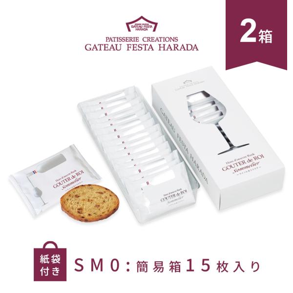 母の日 2026 スイーツ ラスク ハラダ ラスク ガトーフェスタハラダ 簡易箱 15枚入 SM0 ×2個セット ショッパー付 グーテ デ ロワ ソムリエ HARADA