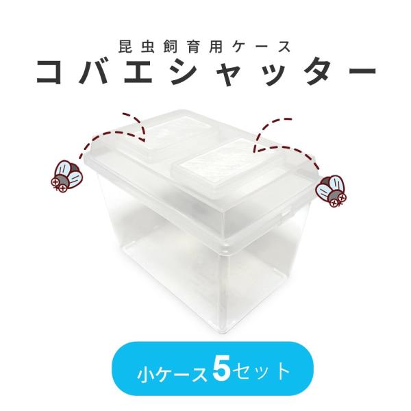 名前の通り、コバエの侵入をしっかりと防ぐ特殊構造のフタを採用しており、飼育ケース内部を清潔で安全に保てる点が大きな特徴です。特に昆虫ゼリーや生体の飼育環境は、外部からのコバエが集まりやすく、繁殖や管理の妨げになることがあります。コバエシャッ...