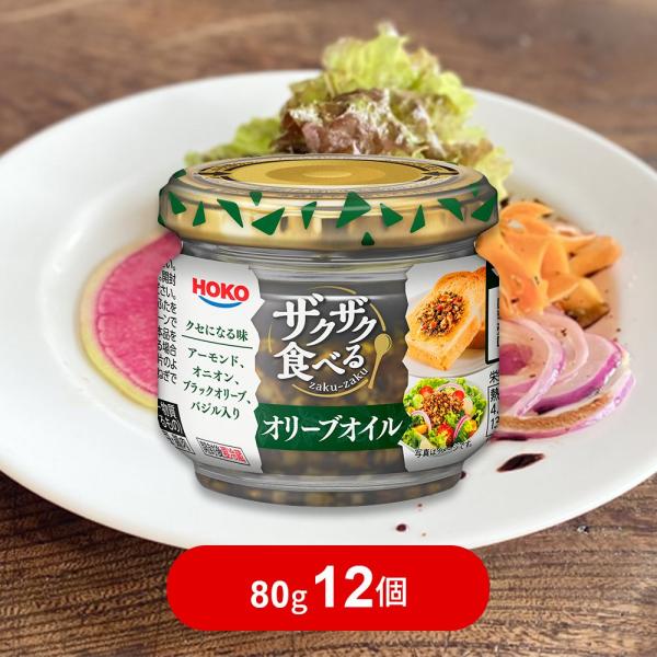 宝幸が手掛ける「ザクザク食べる オリーブオイル」は、オイル調味料としては珍しい“具材をしっかり楽しめる”食べるタイプのオリーブオイルです。瓶を開けると、フライドオニオンやガーリック、ナッツなどのザクザク食感の具材がぎっしり。オリーブオイルと...