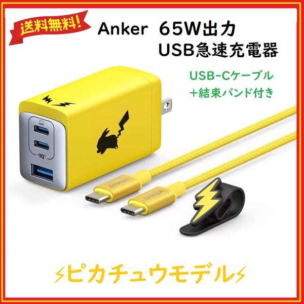 Anker Anker(アンカー) USB急速充電器 ピカチュウモデル 65W高 Anker Anker(アンカー) USB急速充電器 ピカチュウモデル 65W高