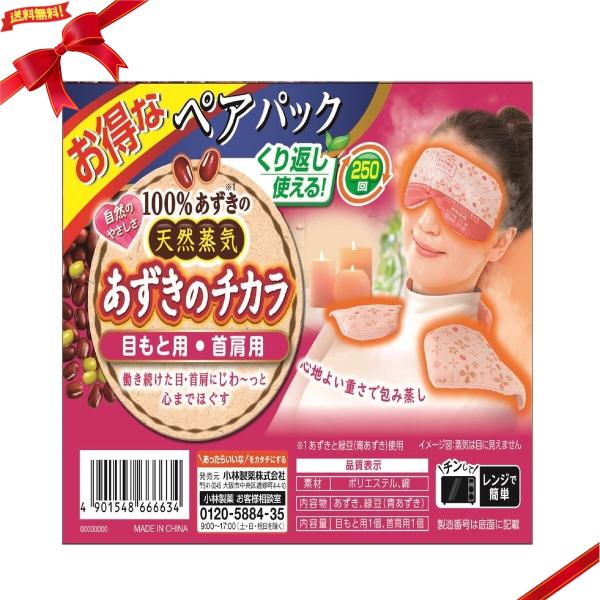 あずきのチカラ 目もと用・首肩用セット 繰り返し250回使える