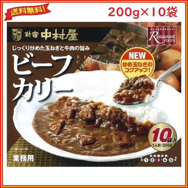 新宿中村屋 ビーフカリー レトルトカレー 200g x 10袋 業務用 インスタント 中辛 3辛 常温 国産 コストコ ビーフカレー カレーライス 送料無料＜商品詳細＞純印度式カリーで培った調理技術で作り上げた新宿中村屋オリジナルのビーフカ...