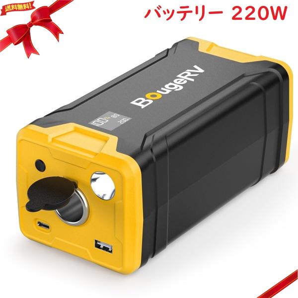 BougeRV 車載冷蔵庫用ポータブルバッテリー 220W BougeRV 車載冷蔵庫用ポータブルバッテリー 220W : 雑貨直販店
