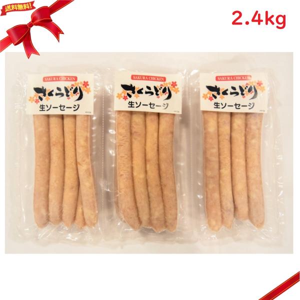 コストコ (冷凍) 国産さくらどり生ソーセージ 2.4kg(1.2kgx2